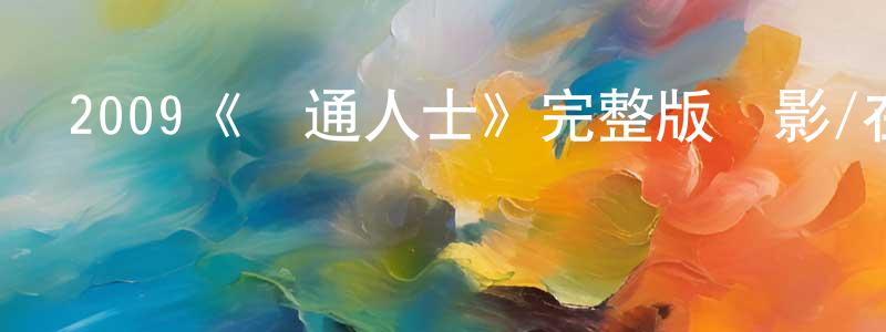 陳克忠發布2009《靈通人士》完整版電影/在線觀看/百度云-美劇天堂